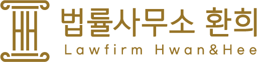 법률사무소환희
