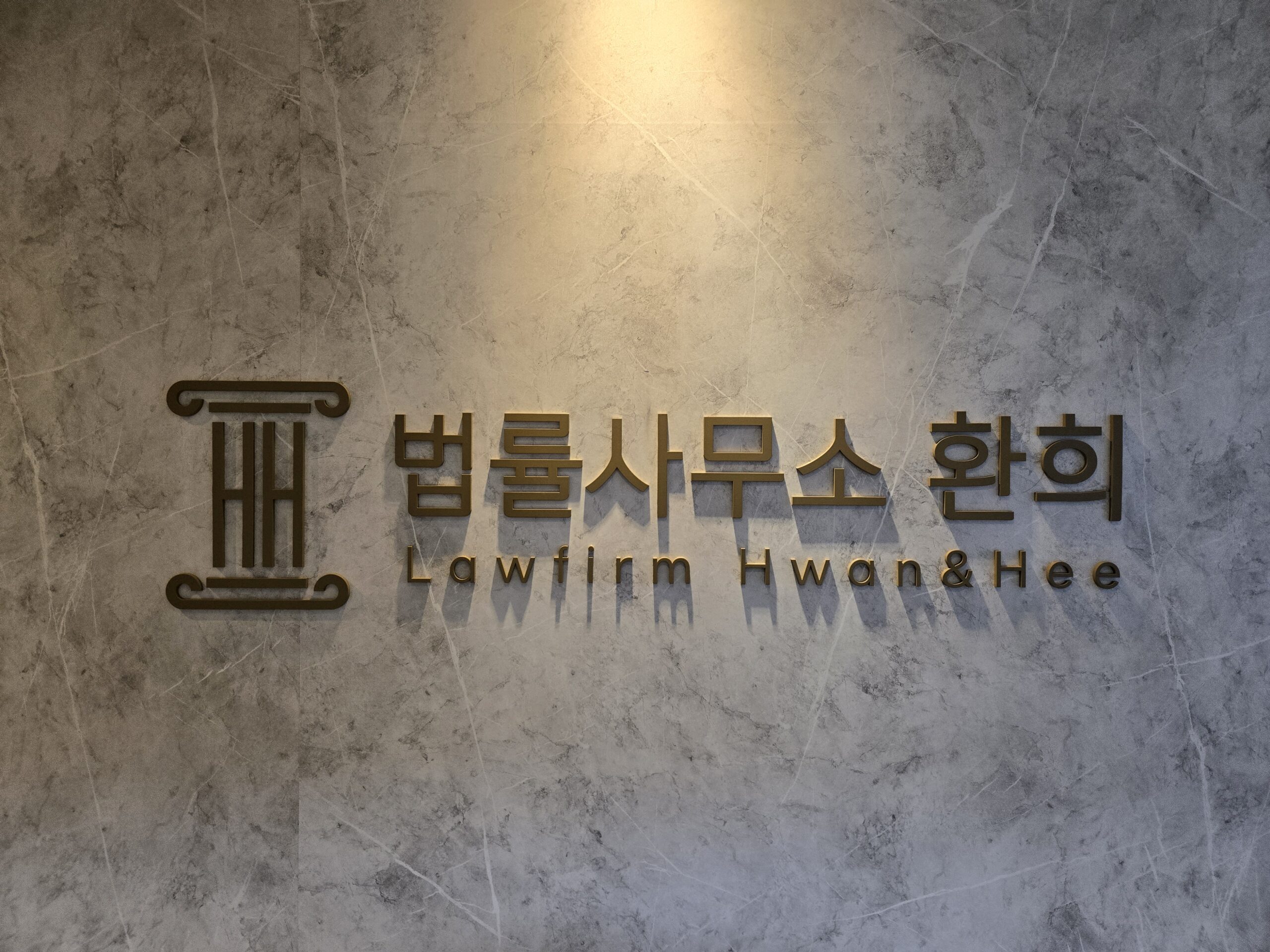 법률사무소 환희 대문